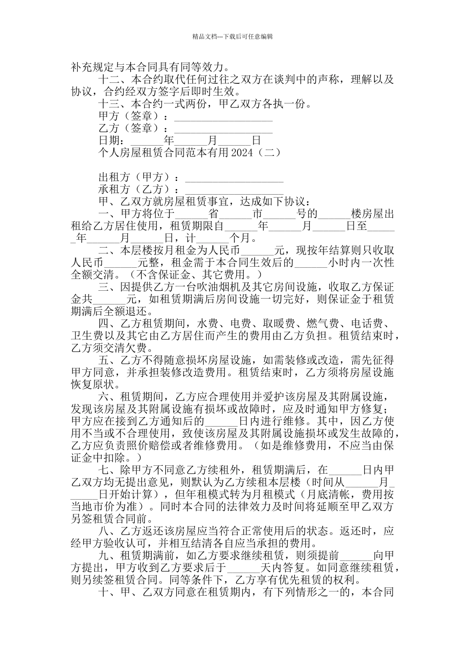 个人房屋租赁合同范本实用2024_第2页