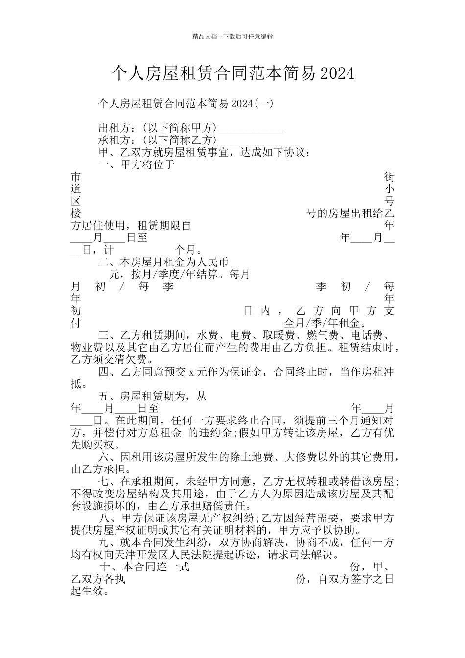 个人房屋租赁合同范本简易2024_第1页