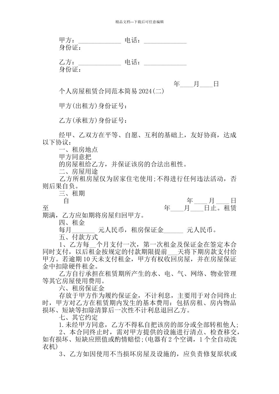 个人房屋租赁合同范本简易2024_第2页