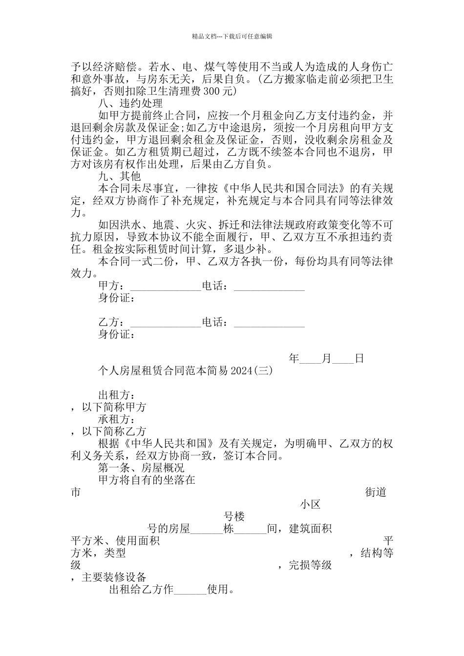 个人房屋租赁合同范本简易2024_第3页