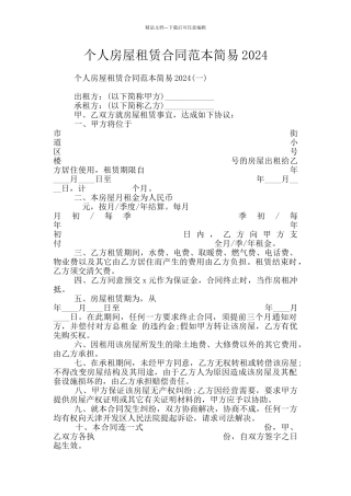 个人房屋租赁合同范本简易2024
