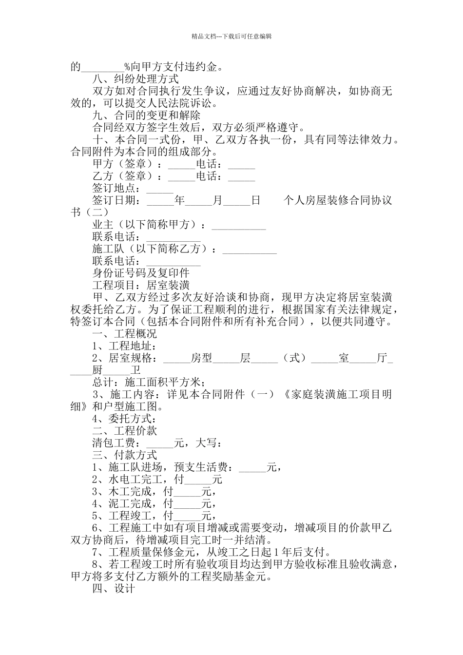 个人房屋装修合同协议书_第3页