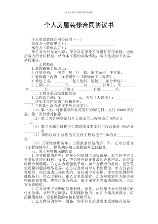 个人房屋装修合同协议书