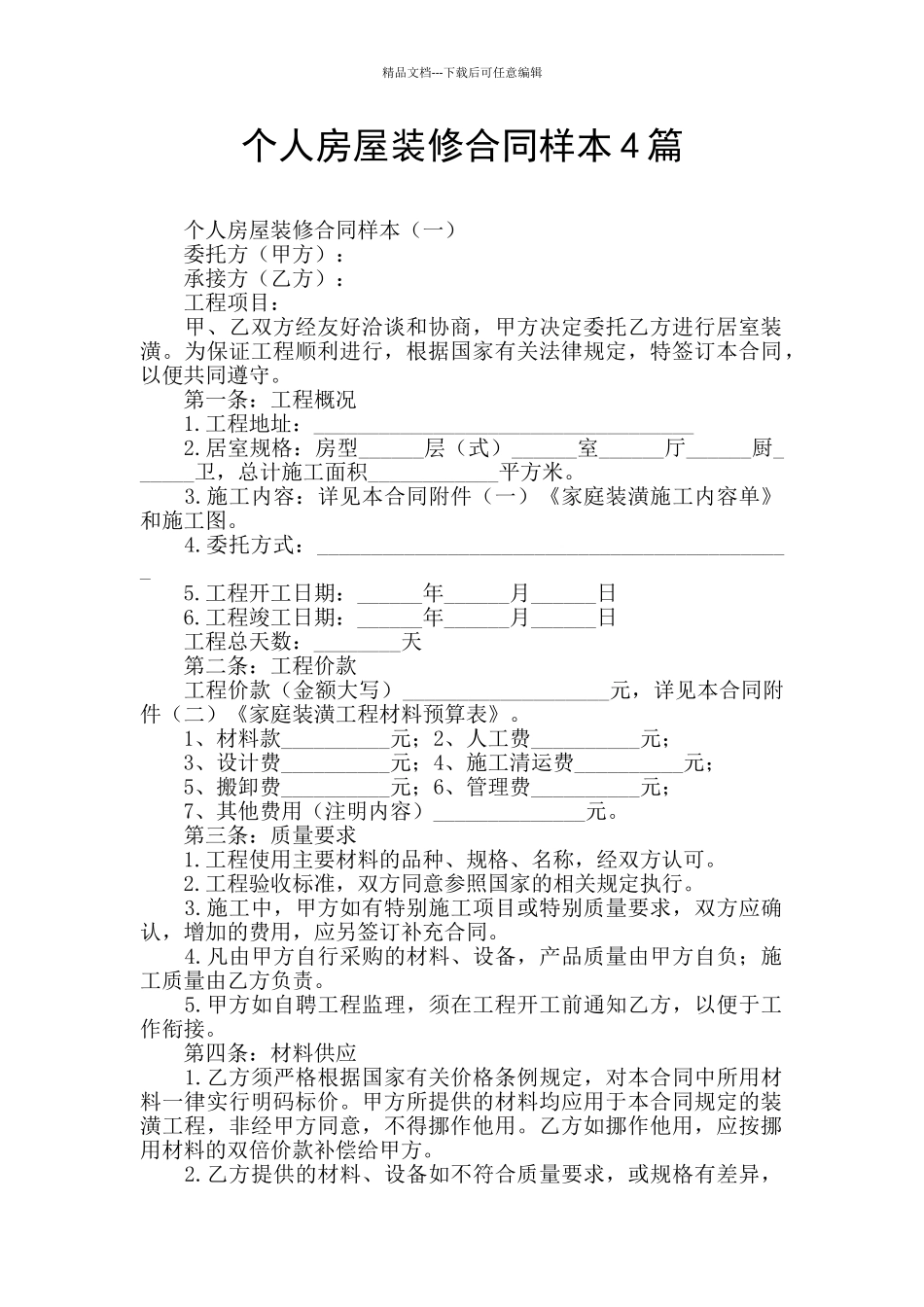 个人房屋装修合同样本4篇_第1页