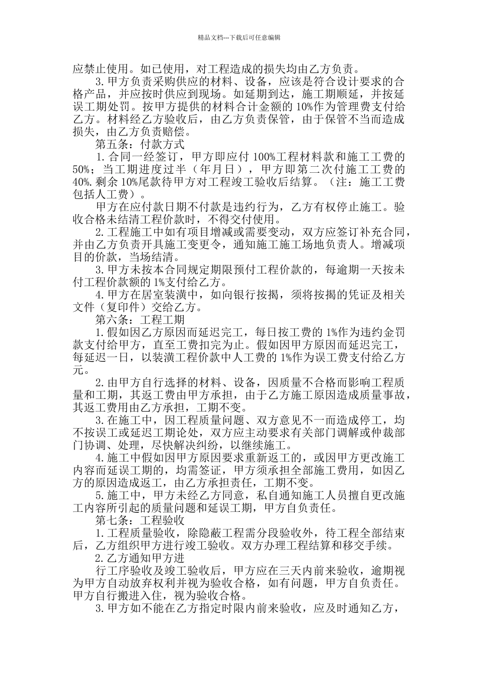 个人房屋装修合同样本4篇_第2页