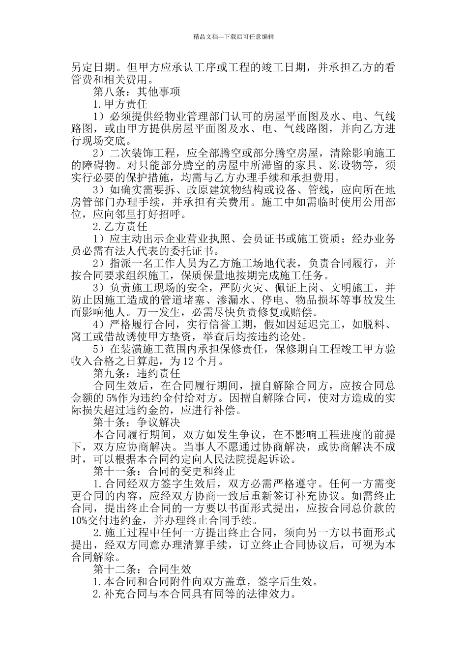 个人房屋装修合同样本4篇_第3页