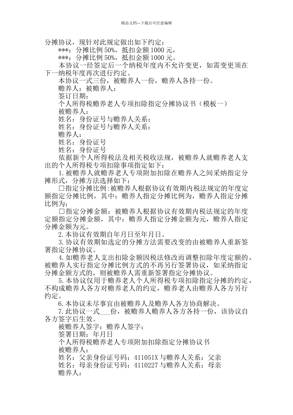 个人所得税赡养老人专项扣除指定分摊协议书_第2页