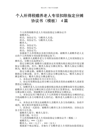 个人所得税赡养老人专项扣除指定分摊协议书