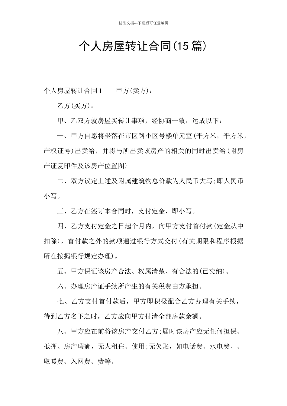 个人房屋转让合同_第1页