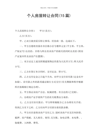 个人房屋转让合同