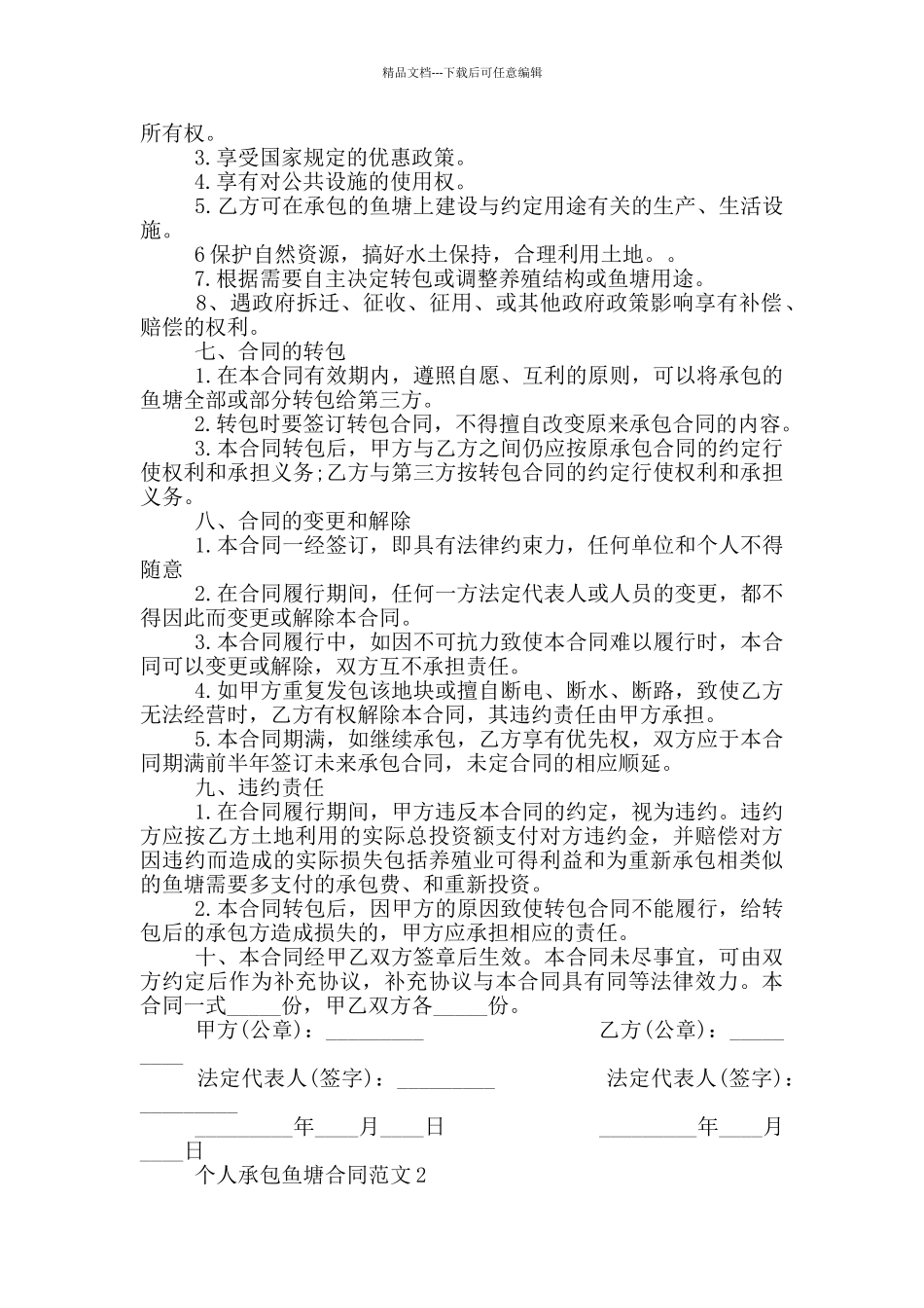 个人承包鱼塘合同模板最新_第2页