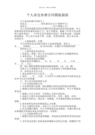 个人承包鱼塘合同模板最新