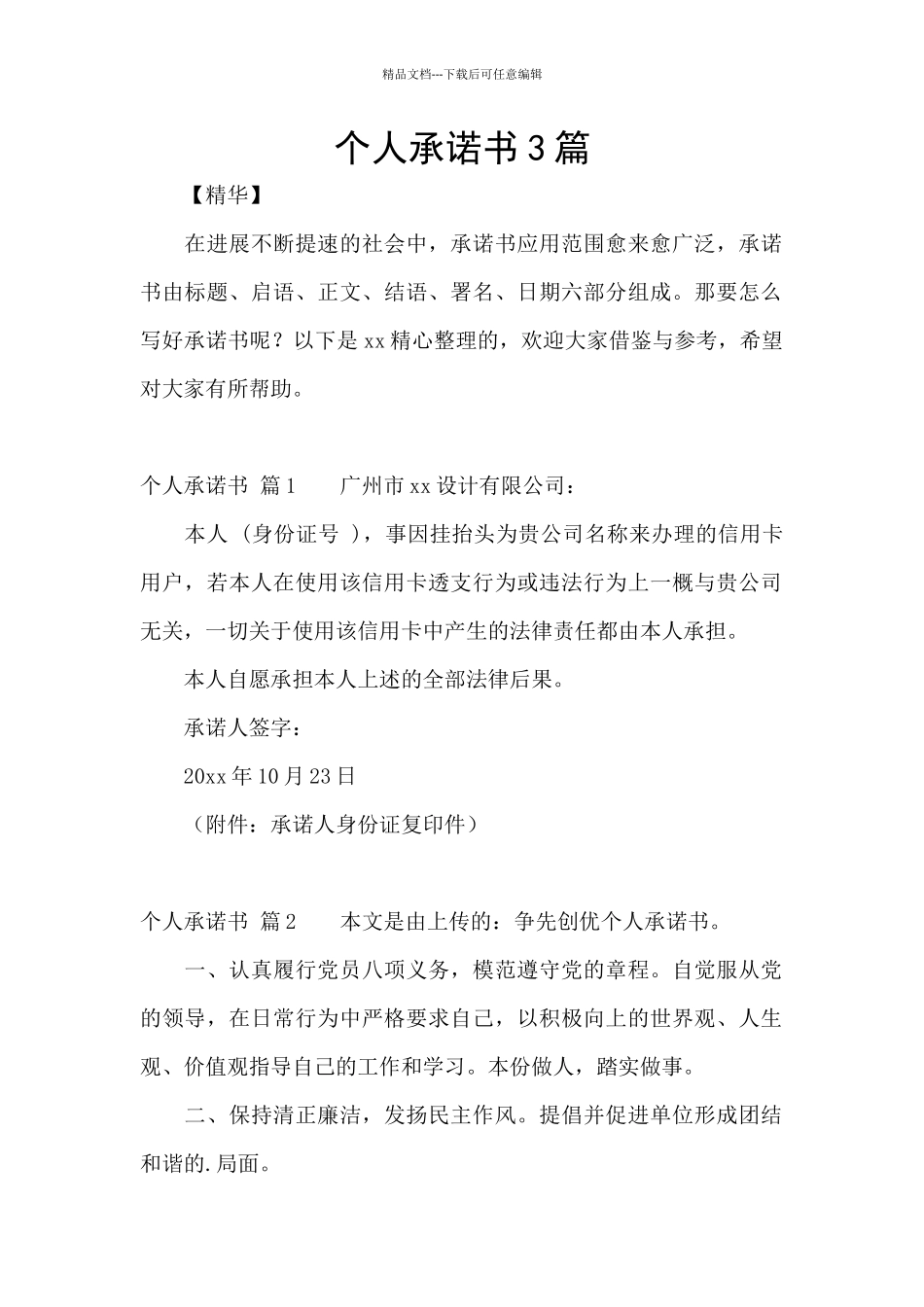 个人承诺书3篇_第1页