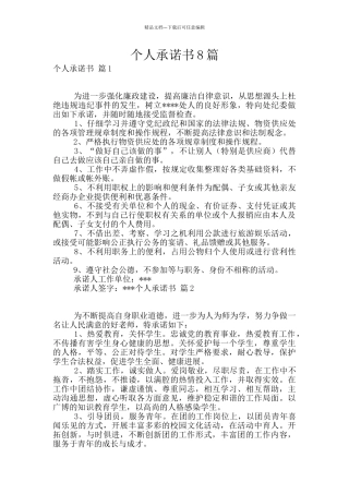 个人承诺书8篇