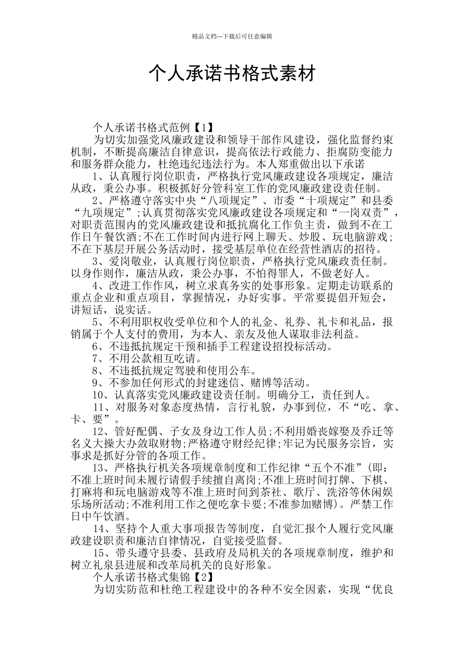 个人承诺书格式素材_第1页