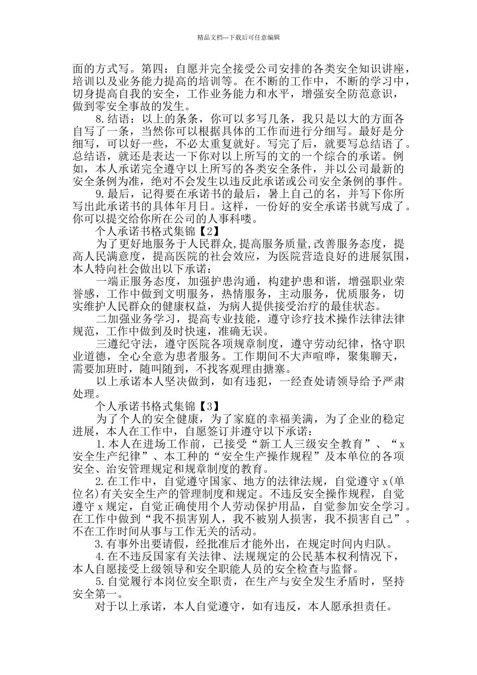 个人承诺书格式集锦_第2页