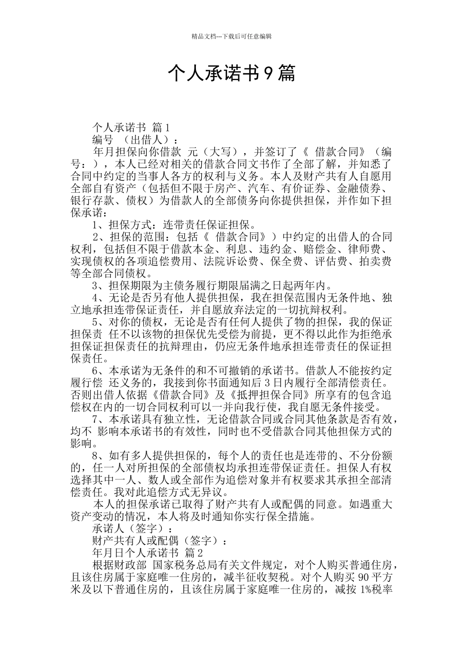个人承诺书9篇_第1页