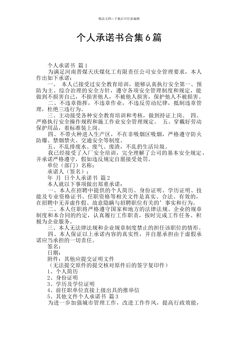 个人承诺书合集6篇_第1页