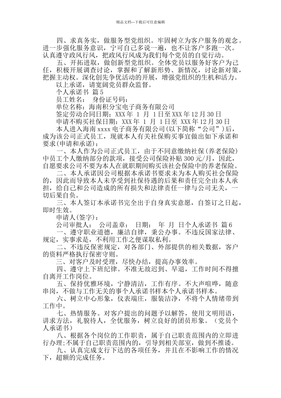 个人承诺书合集6篇_第3页