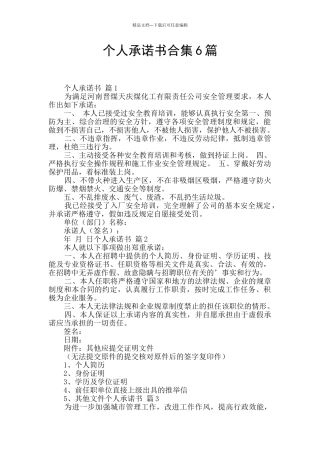 个人承诺书合集6篇