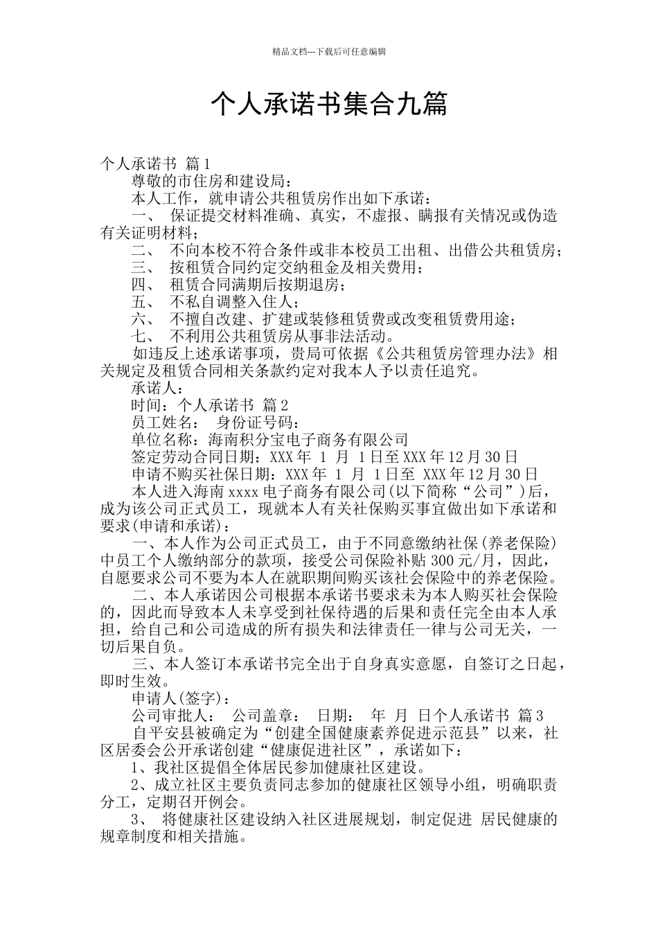 个人承诺书集合九篇_第1页