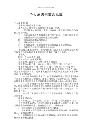 个人承诺书集合九篇