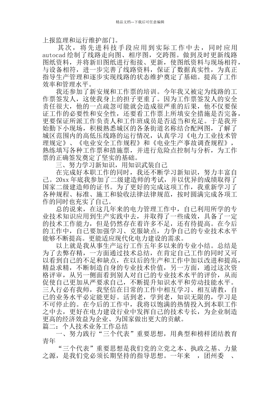 个人技术业务工作总结_第2页