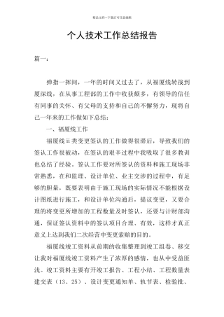 个人技术工作总结报告