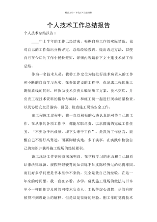 个人技术工作总结报告