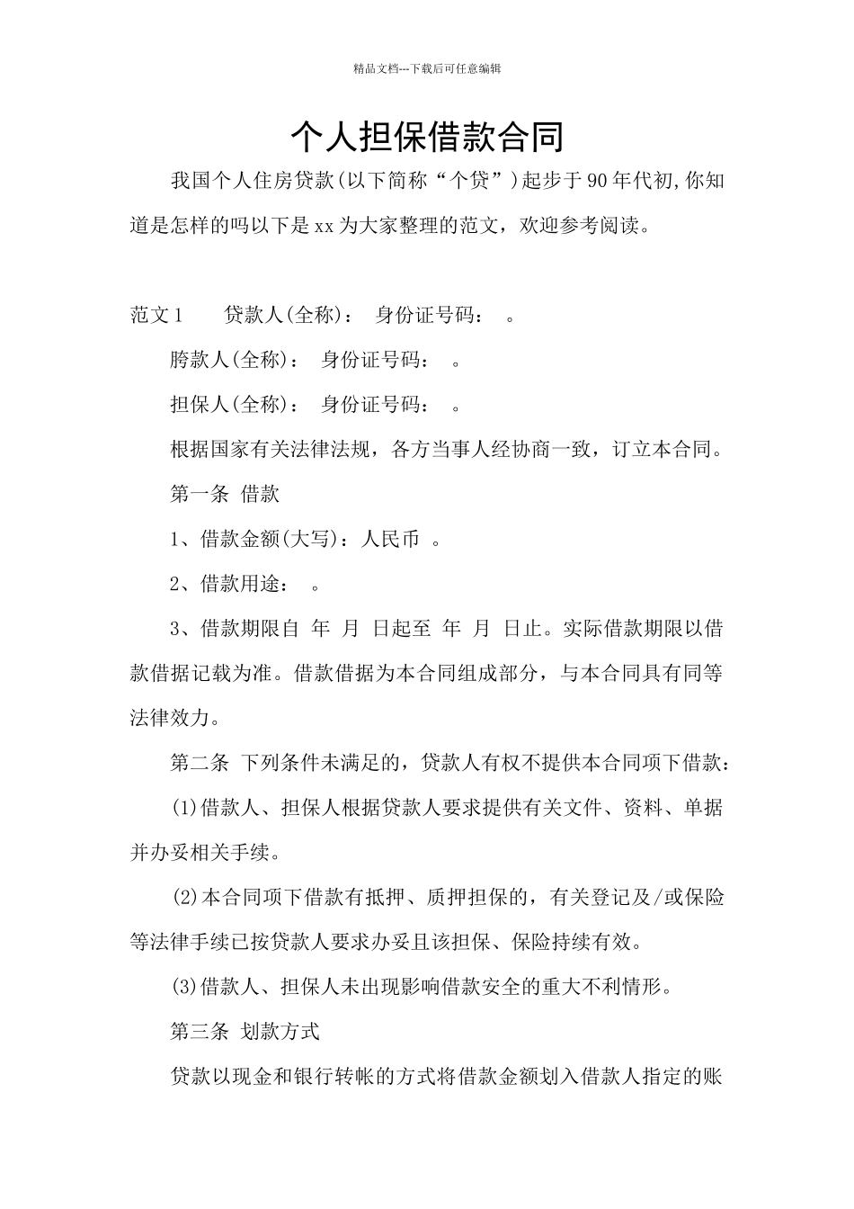 个人担保借款合同_第1页