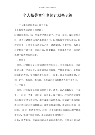个人指导青年教师计划书8篇