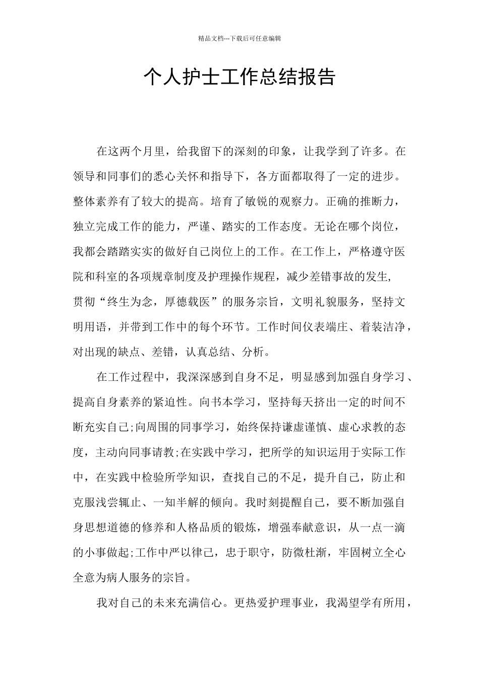 个人护士工作总结报告_第1页