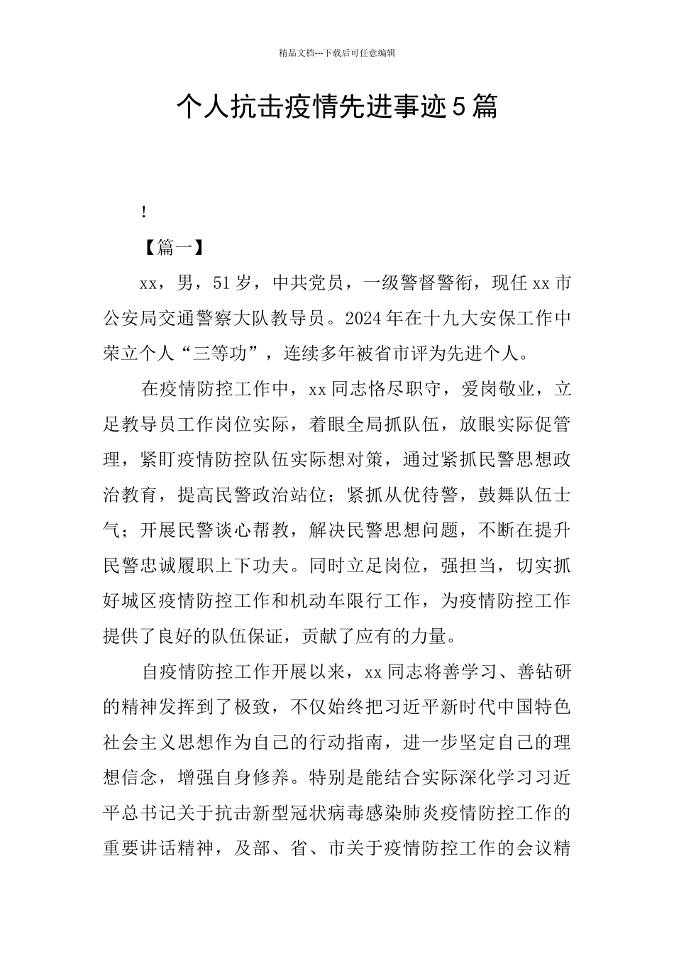 个人抗击疫情先进事迹5篇_第1页