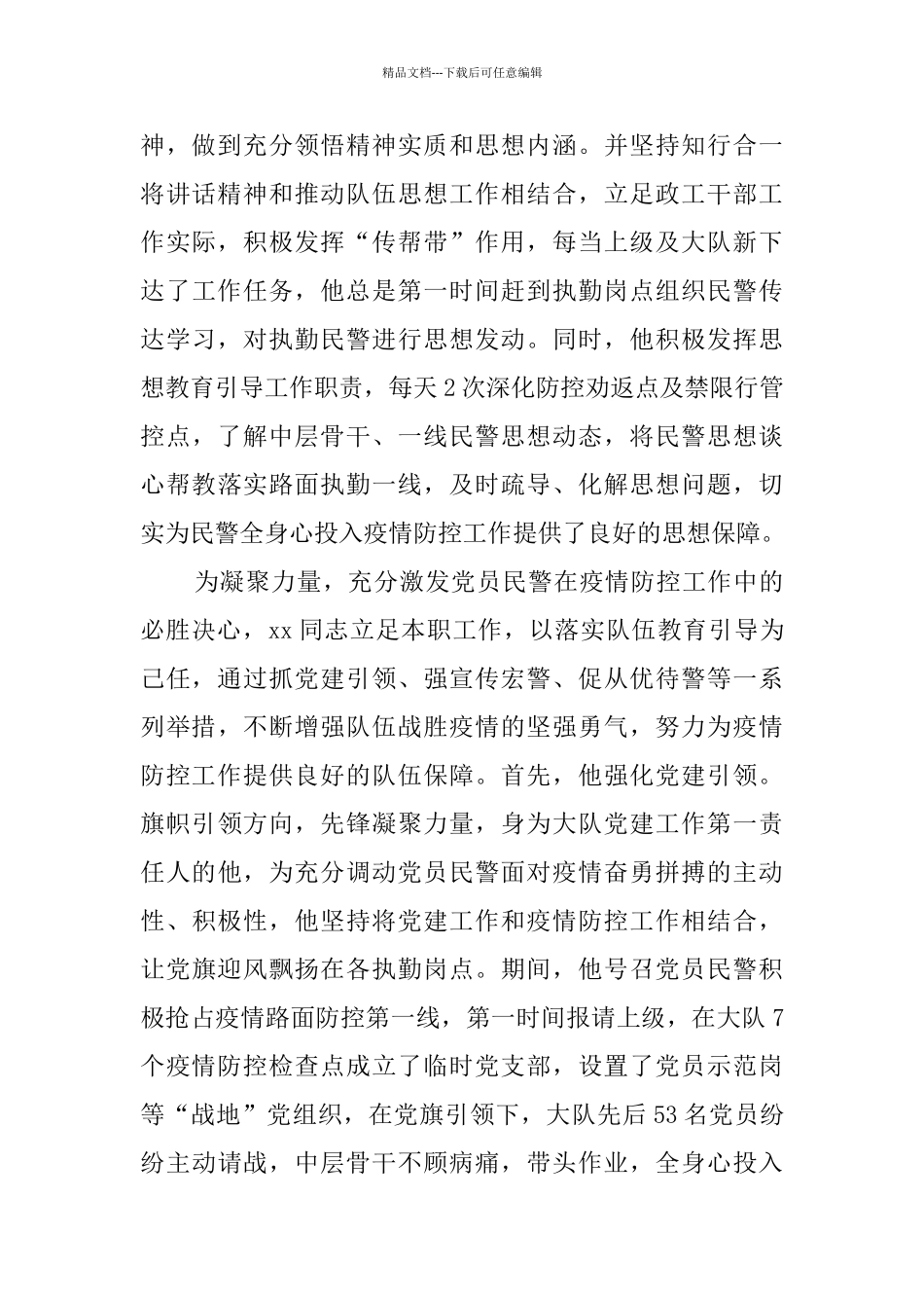 个人抗击疫情先进事迹5篇_第2页