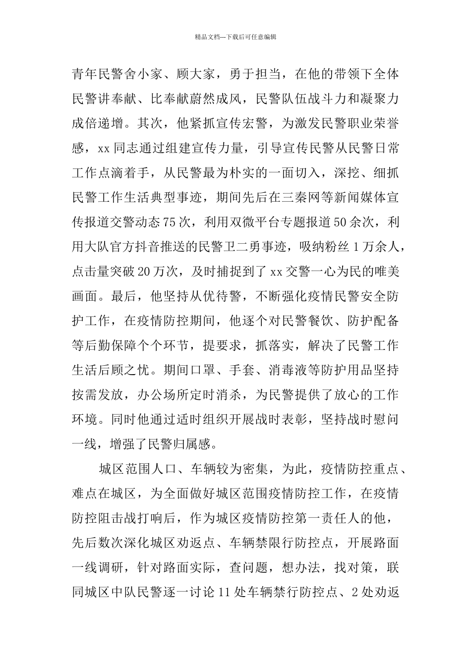 个人抗击疫情先进事迹5篇_第3页