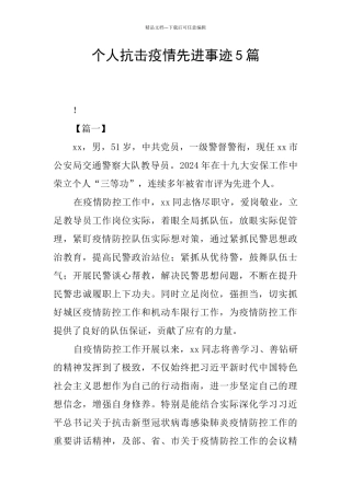 个人抗击疫情先进事迹5篇