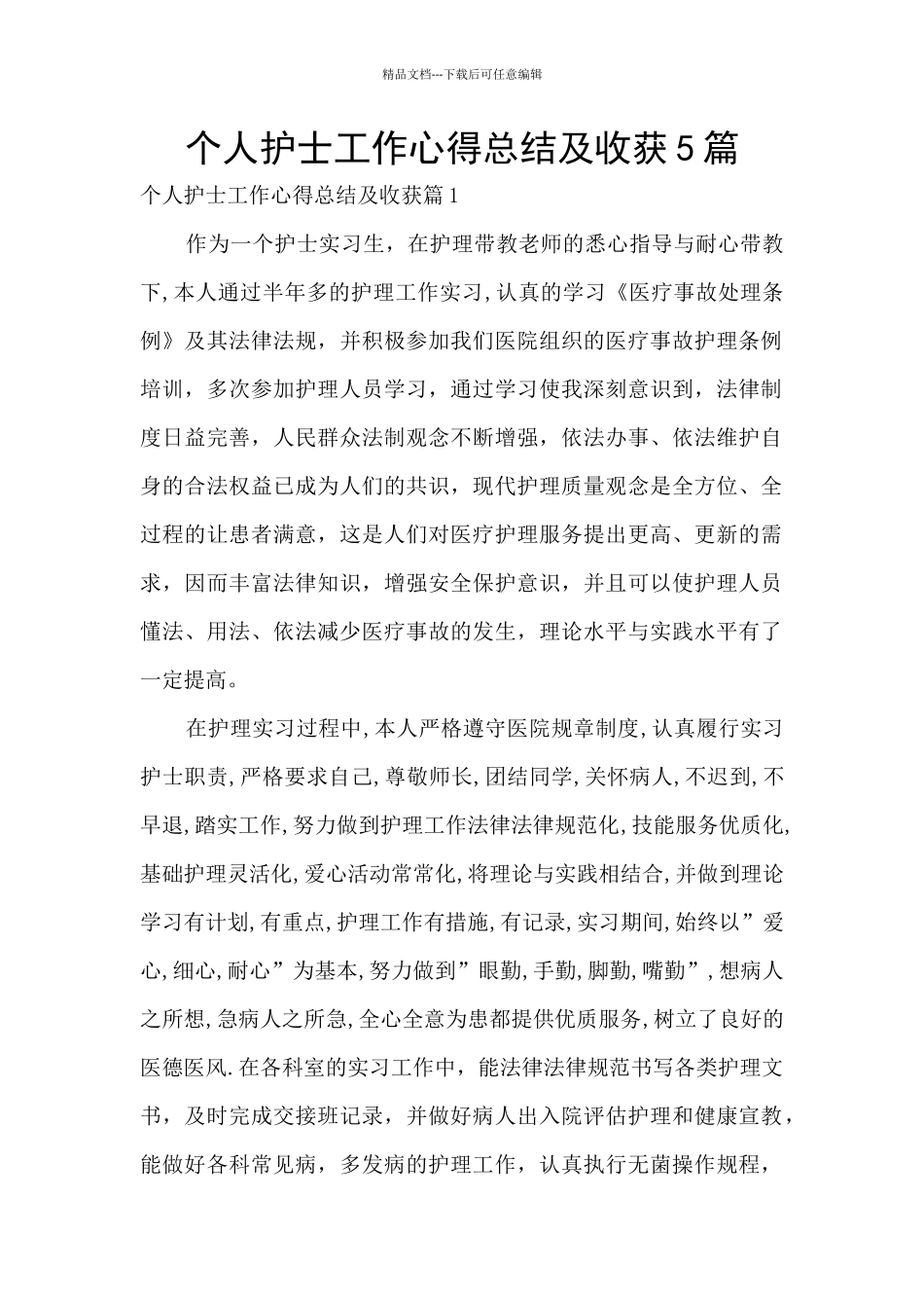 个人护士工作心得总结及收获5篇_第1页