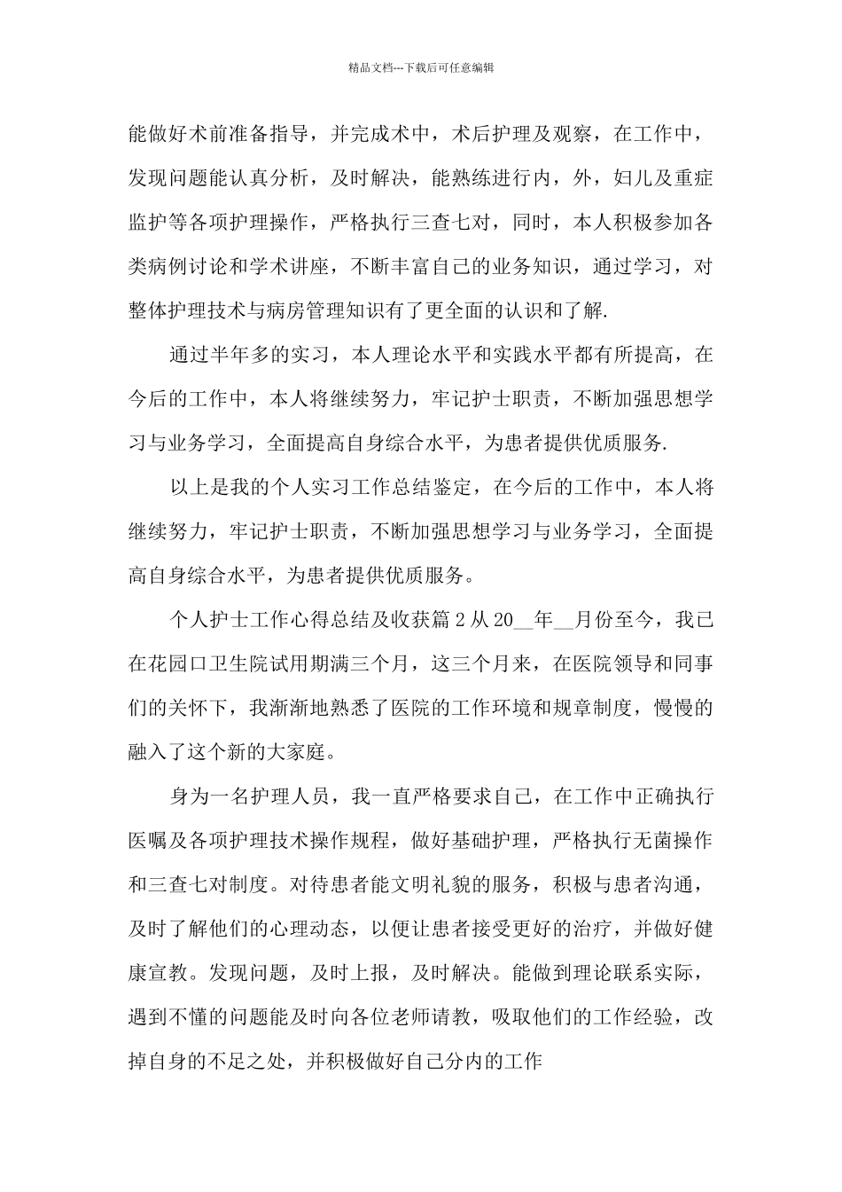 个人护士工作心得总结及收获5篇_第2页