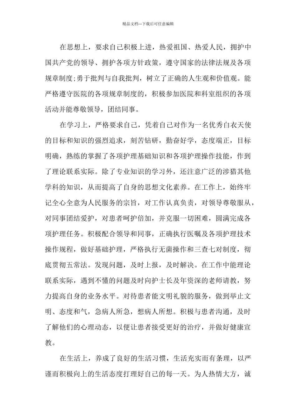 个人护士工作心得总结及收获5篇_第3页