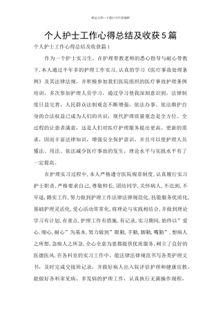 个人护士工作心得总结及收获5篇