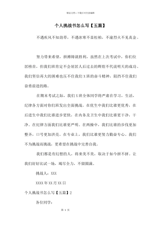 个人挑战书怎么写