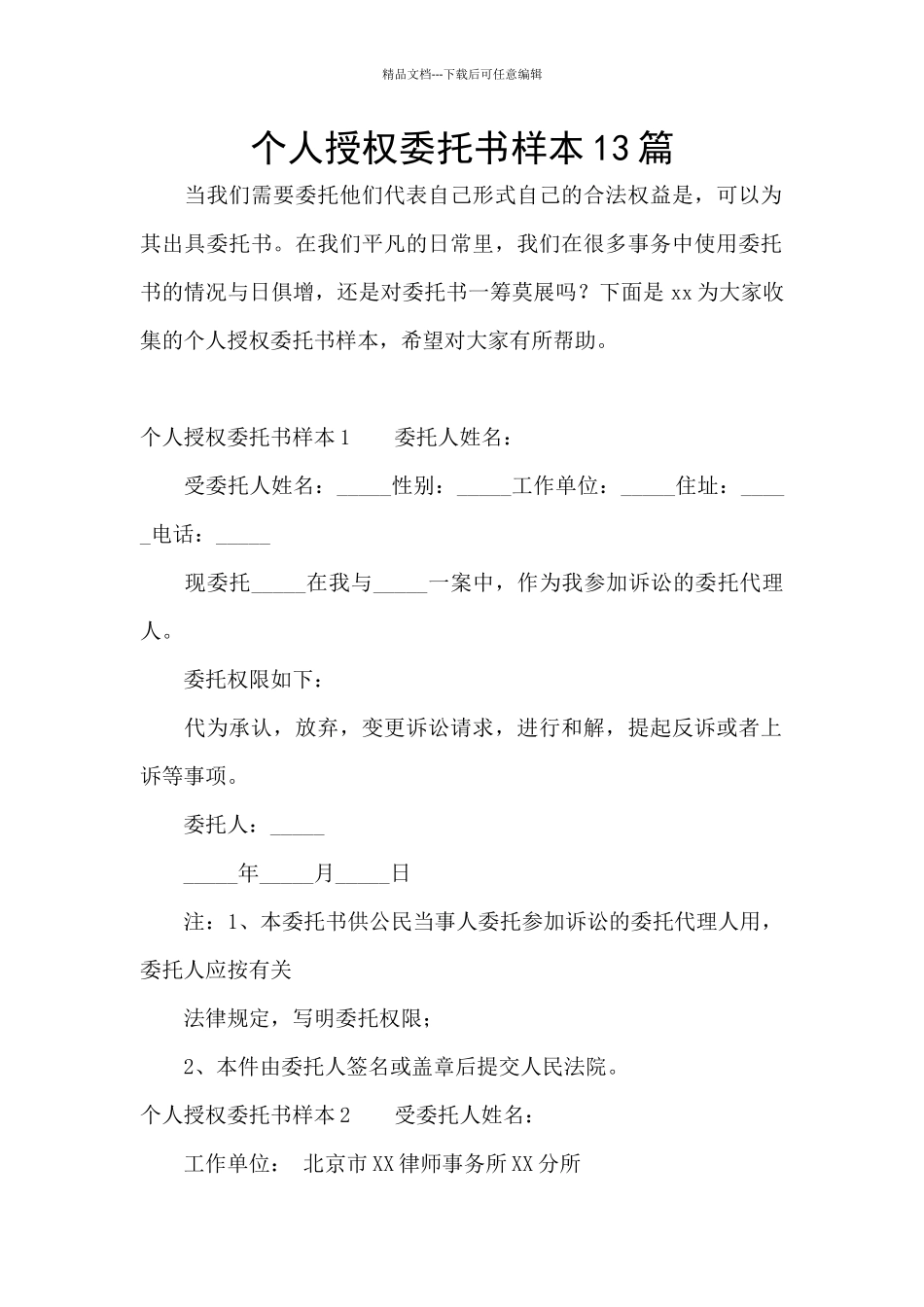 个人授权委托书样本13篇_第1页