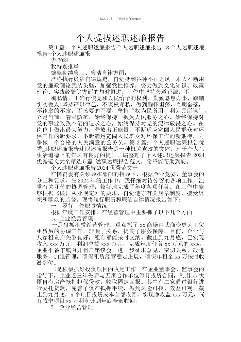 个人提拔述职述廉报告_第1页