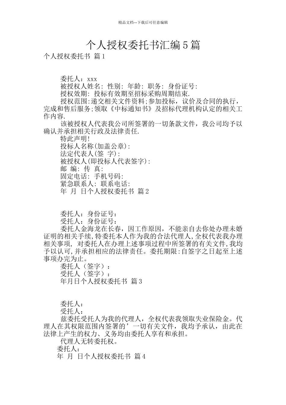 个人授权委托书汇编5篇_第1页