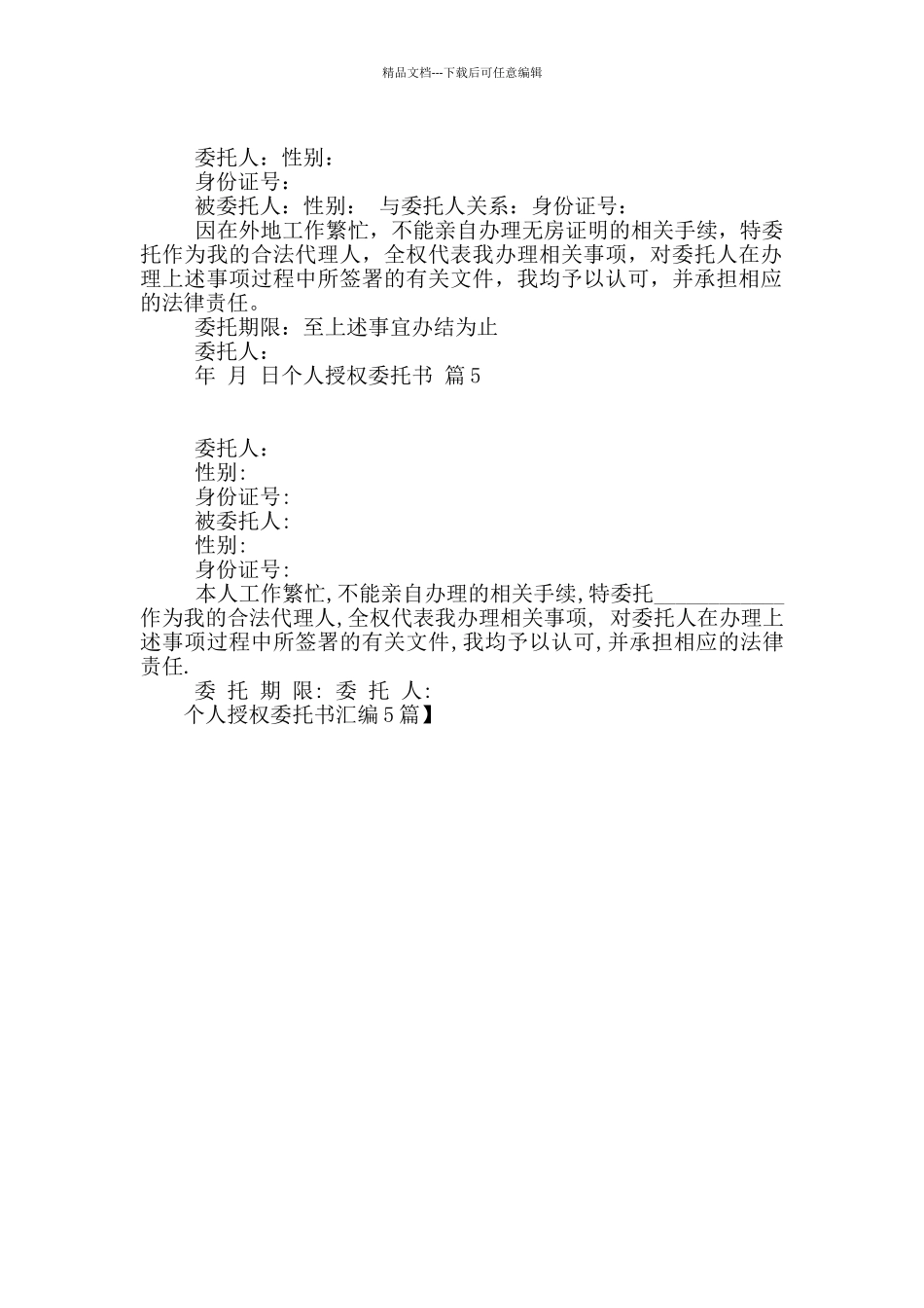 个人授权委托书汇编5篇_第2页