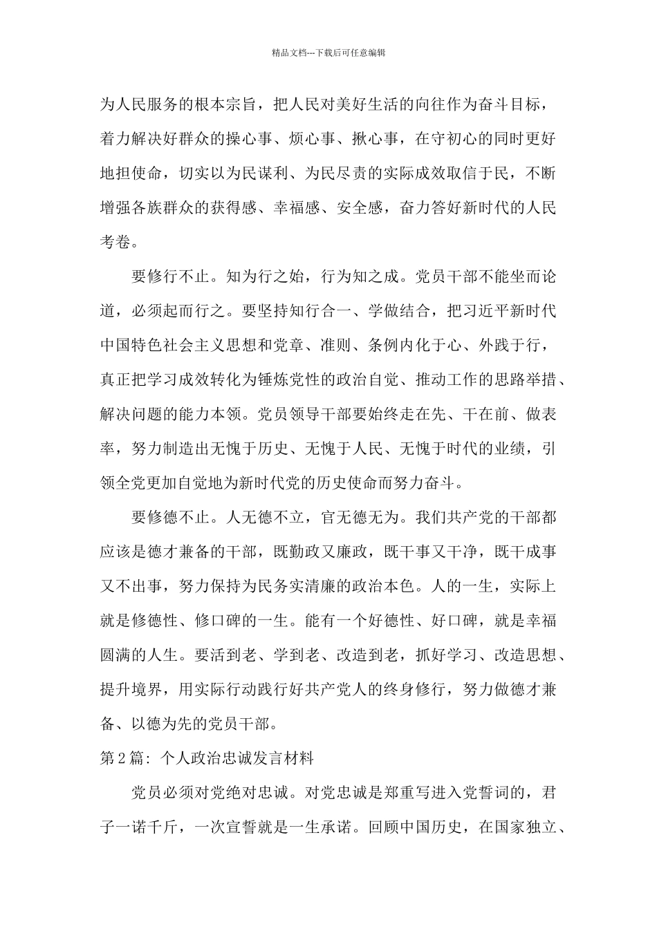 个人政治忠诚发言材料范文六篇_第2页