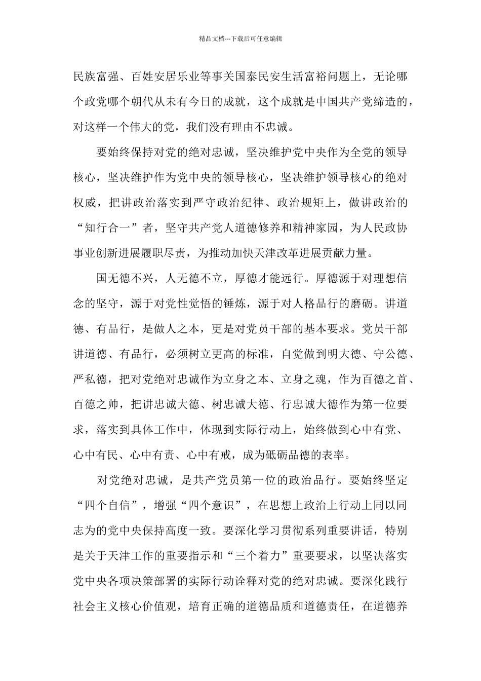 个人政治忠诚发言材料范文六篇_第3页