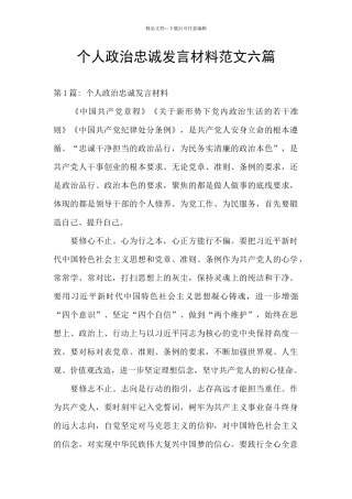 个人政治忠诚发言材料范文六篇