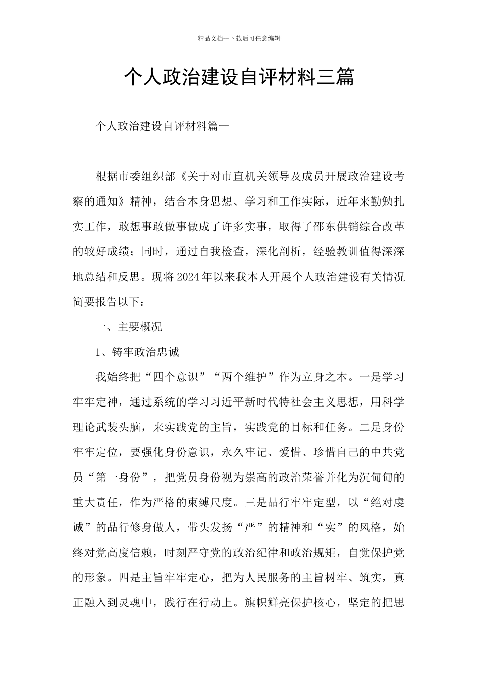 个人政治建设自评材料三篇_第1页