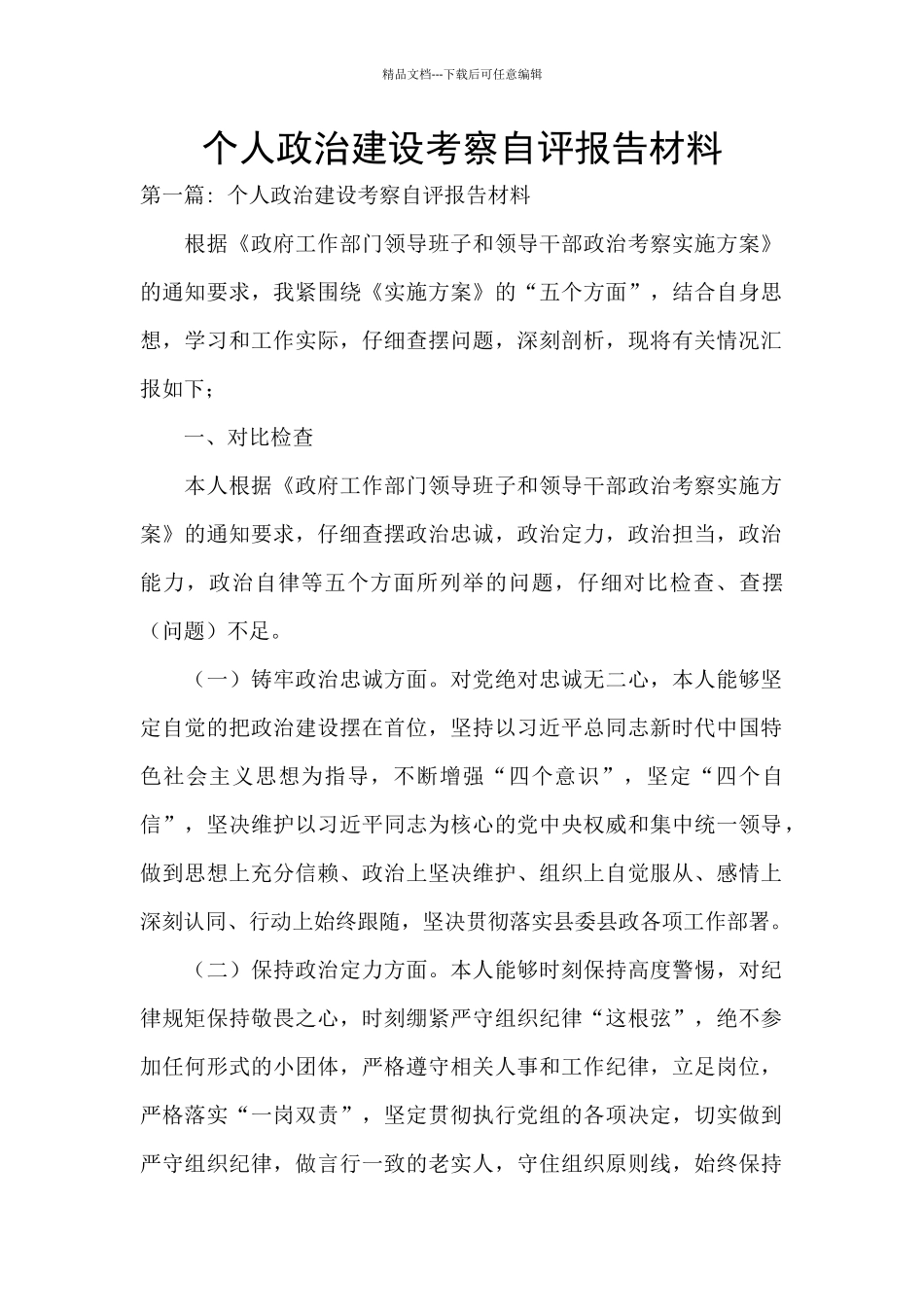 个人政治建设考察自评报告材料_第1页